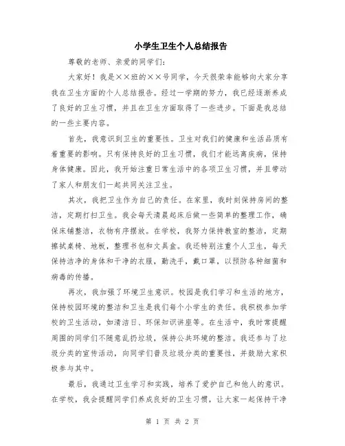 小学生卫生个人总结报告