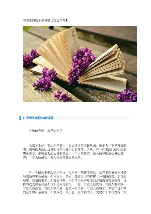 中学生的励志演讲稿【精选5篇】 