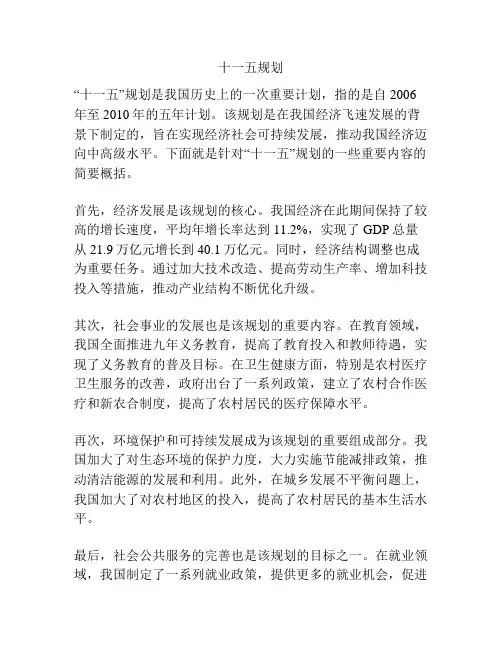 十一五规划
