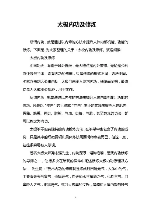 太极内功及修炼