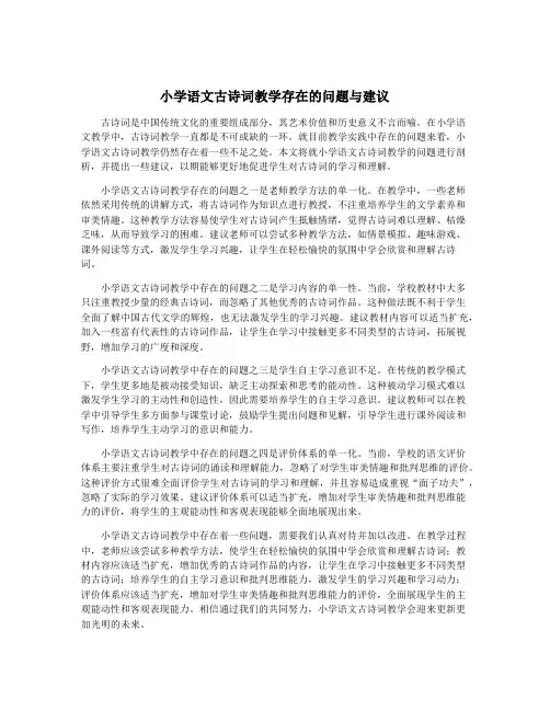 小学语文古诗词教学存在的问题与建议