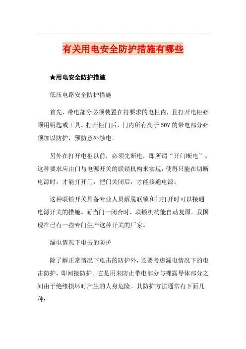 有关用电安全防护措施有哪些