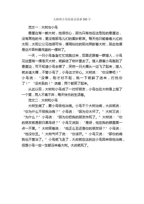 大树和小鸟的童话故事300字_作文范文_