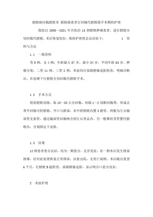 膀胱癌回肠膀胱术 膀胱癌患者行回肠代膀胱围手术期的护理