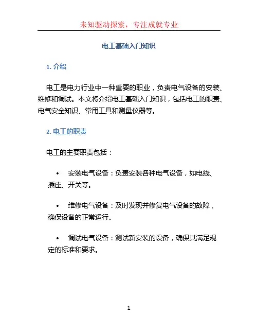 电工基础入门知识