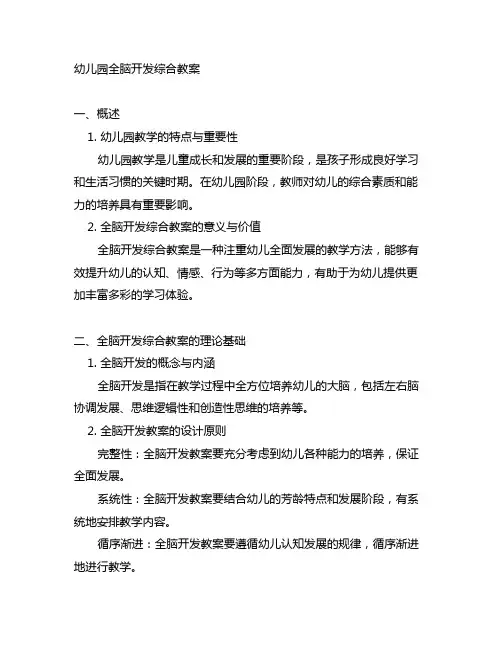 幼儿园全脑开发综合教案 幼儿园教学技术