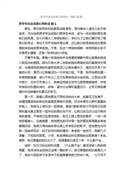 医学生社会实践心得体会（精选18篇）