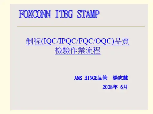 制程(IQCIPQCFQCOQC)品賍检验作业流程