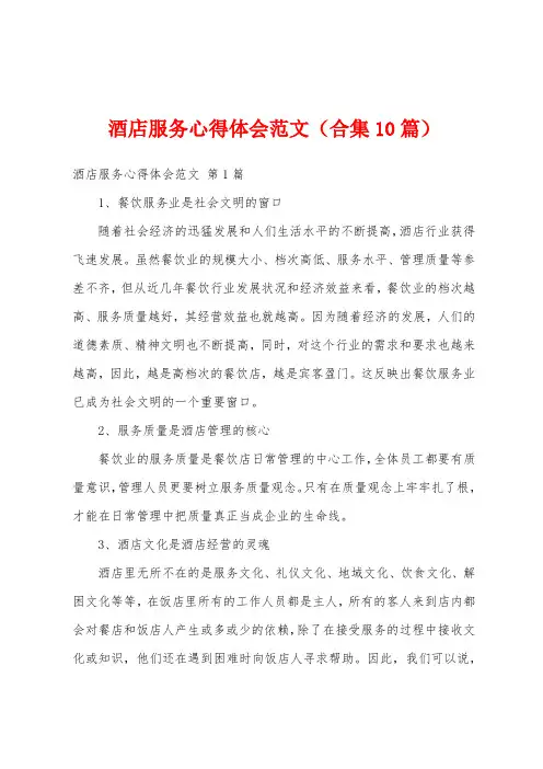 酒店服务心得体会范文(合集10篇)
