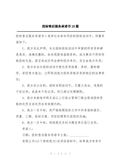 投标售后服务承诺书15篇