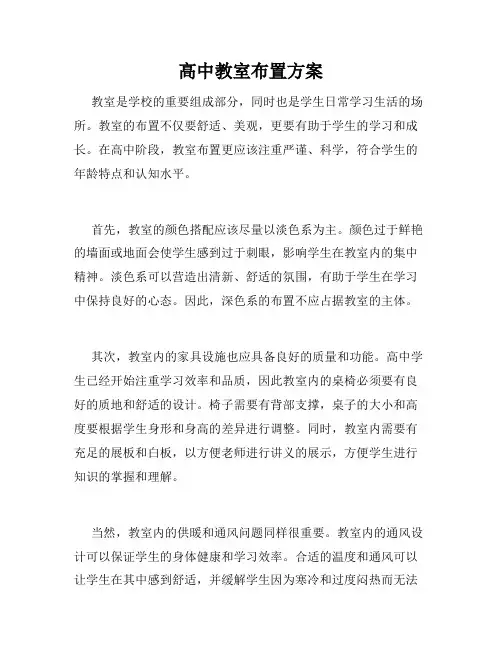 高中教室布置方案