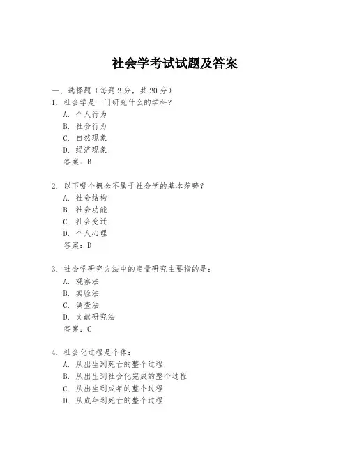 社会学考试试题及答案