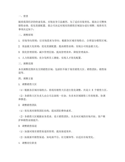 《关于调整销售区域划分的决定》