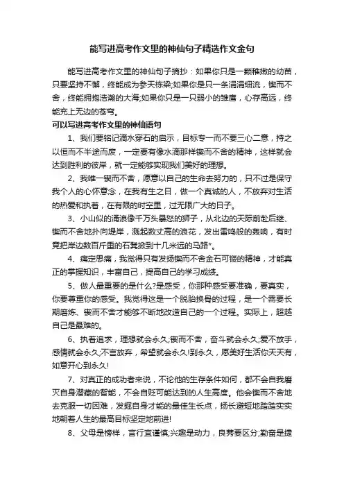 能写进高考作文里的神仙句子精选作文金句