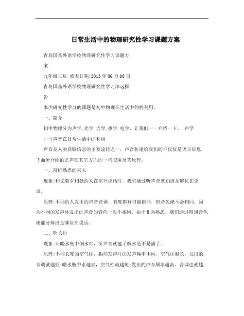 日常生活中的物理研究性学习课题方案