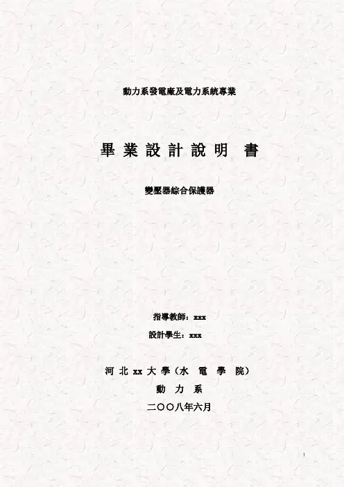 变压器综合保护器毕业设计