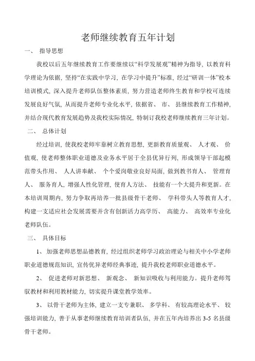 教师继续教育五年规划
