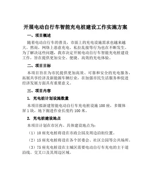 开展电动自行车智能充电桩建设工作实施方案范文