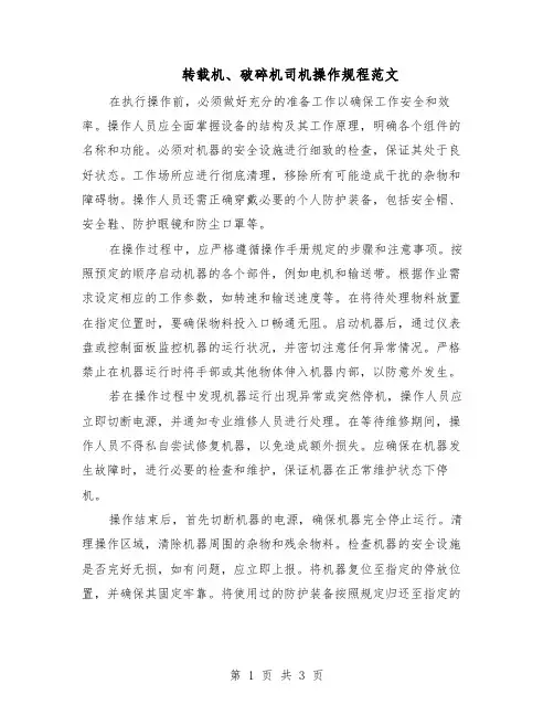 转载机、破碎机司机操作规程范文（二篇）