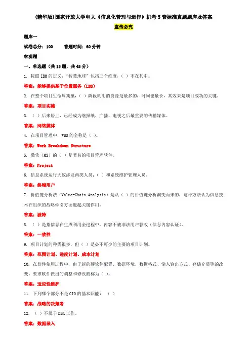 (精华版)国家开放大学电大《信息化管理与运作》机考5套标准真题题库及答案