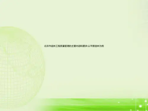 北京市造林工程质量管理的主要内容和要求-以平原造林为例