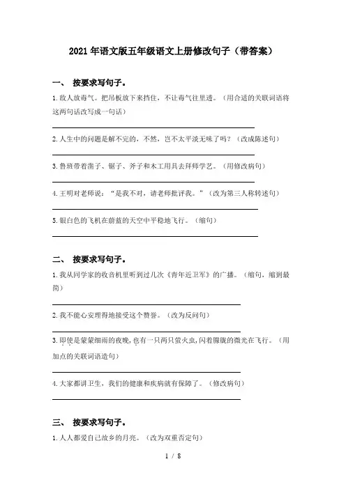 2021年语文版五年级语文上册修改句子(带答案)