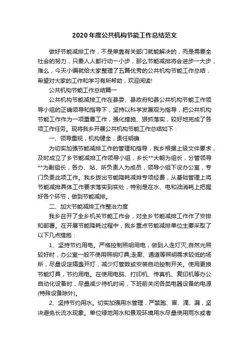 2020年度公共机构节能工作总结范文