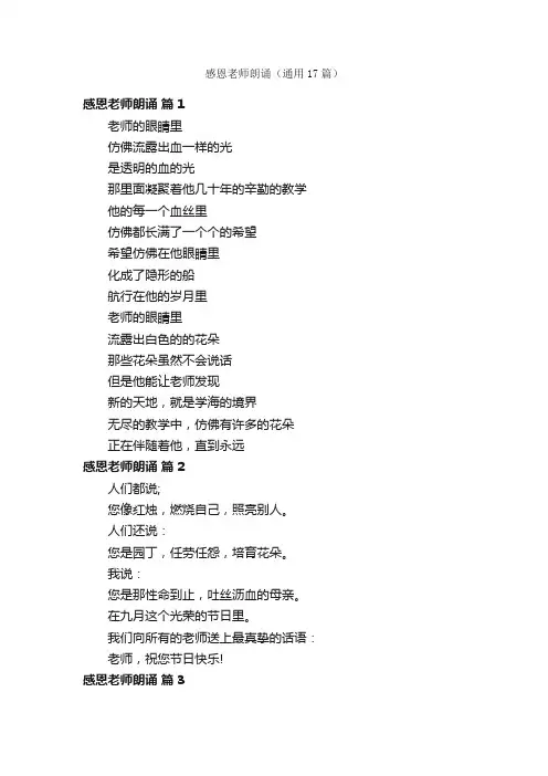 感恩老师朗诵（通用17篇）