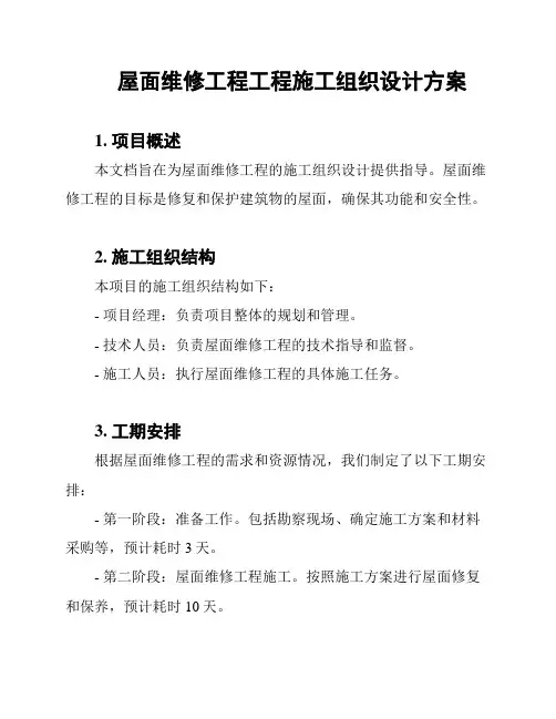 屋面维修工程工程施工组织设计方案