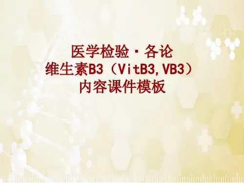 医学检验·检查项目：维生素B3(VitB3,VB3)_课件模板