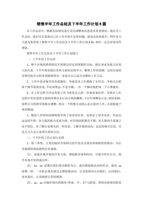 销售半年工作总结及下半年工作计划6篇