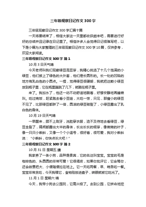 三年级观察日记作文300字汇编十篇