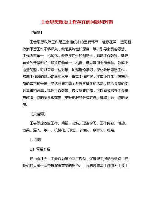 工会思想政治工作存在的问题和对策