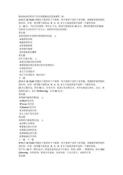 临床执业医师妇产科学真题精选及答案解析(5)