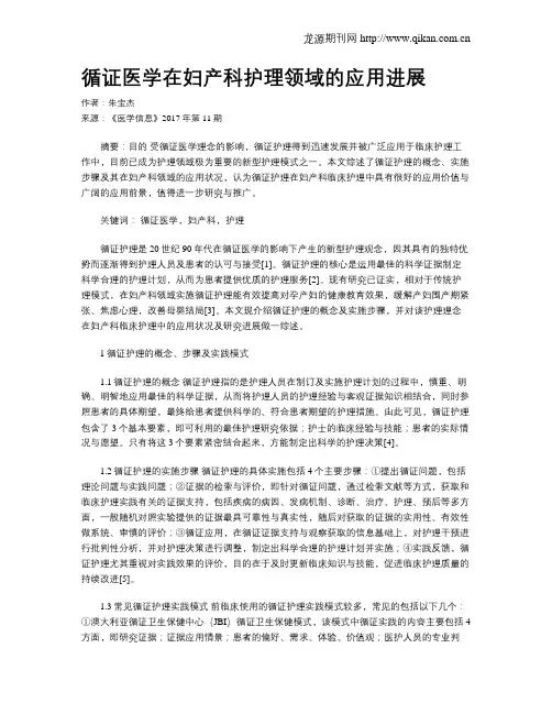 循证医学在妇产科护理领域的应用进展