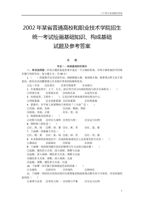 2002年普通高校和职业技术学院招生统一考试绘画基础知识、构成基础试题及参考答案