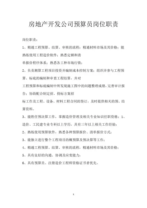 房地产开发公司预算员岗位职责