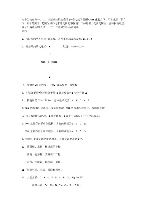 高中生物必修一、二、三基础知识检查清单(会考过了就删)