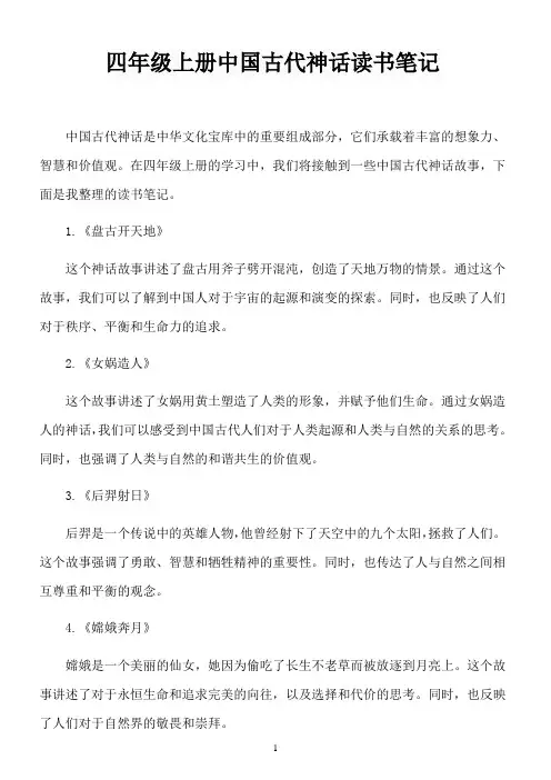 四年级上册中国古代神话读书笔记