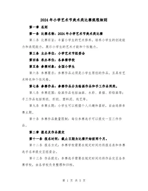 2024年小学艺术节美术类比赛规程细则（2篇）