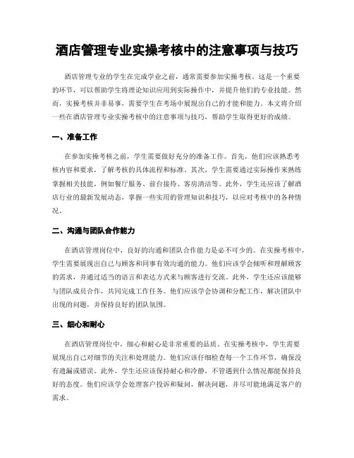 酒店管理专业实操考核中的注意事项与技巧