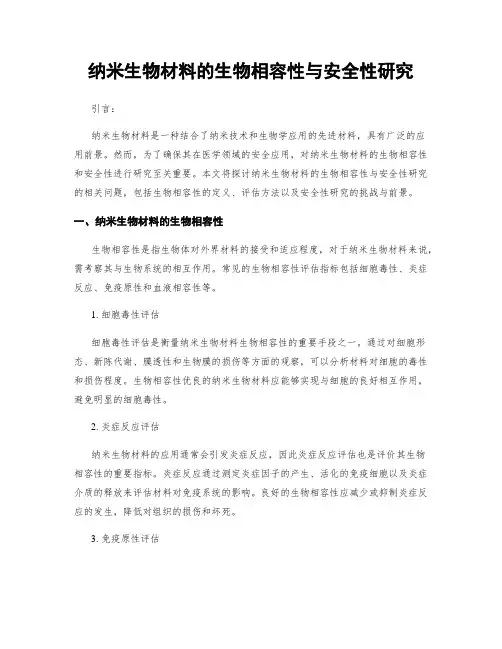 纳米生物材料的生物相容性与安全性研究