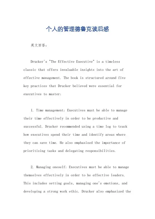 个人的管理德鲁克读后感