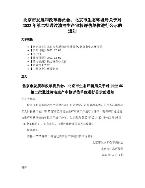 北京市发展和改革委员会、北京市生态环境局关于对2022年第二批通过清洁生产审核评估单位进行公示的通知