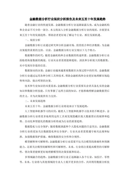 金融数据分析行业现状分析报告及未来五至十年发展趋势