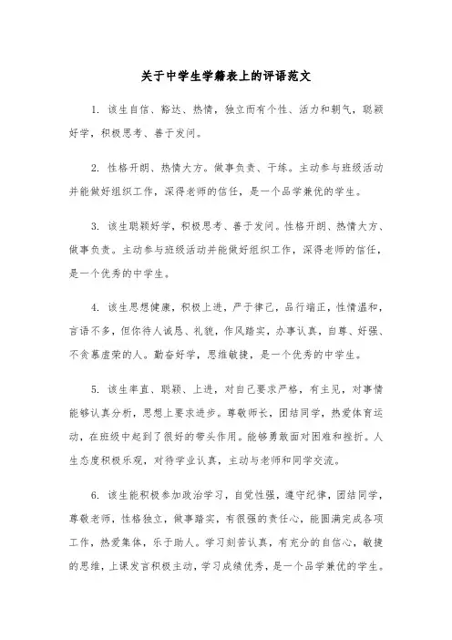 关于中学生学籍表上的评语范文（2篇）