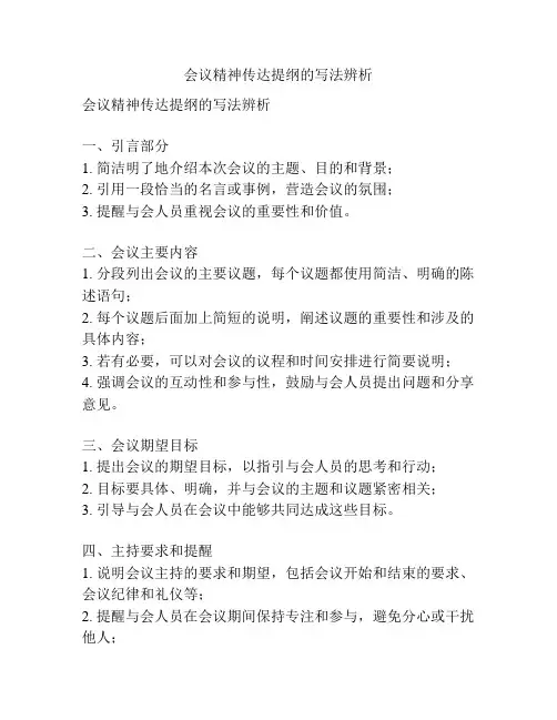 会议精神传达提纲的写法辨析