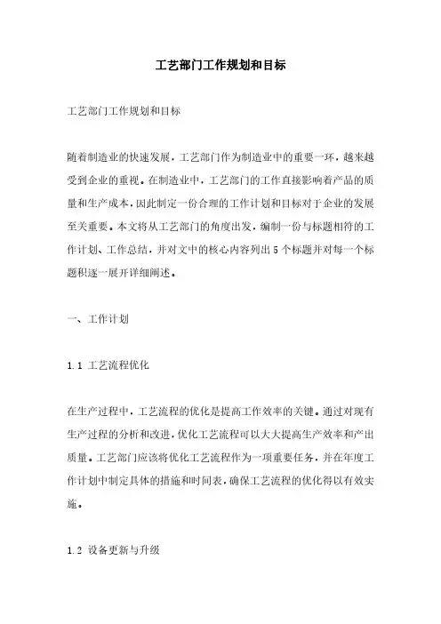 工艺部门工作规划和目标