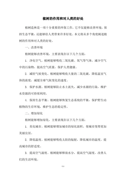 植树的作用和对人类的好处