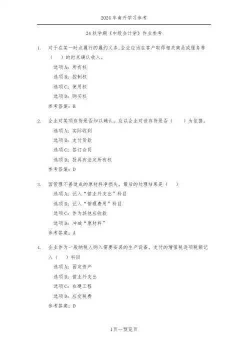 南开24年秋季《中级会计学》作业参考二